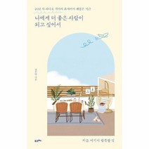 나에게 더좋은 사람이 되고 싶어서 26년차라디오작가의혼자여서괜찮은시간, 상품명