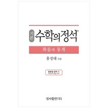 [성지출판] 기본 수학의 정석 확률과 통계 개정 교육과정 [양장본 Hardcover]