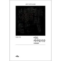 아트 캐피털리즘 + 미니수첩 증정, 이승현, 아트북스