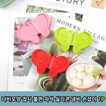 1+1 나비모양 접시 불판 자석 실리콘 냄비 손잡이 1P, 1+1)2개