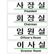 대표이사실 표지판 안내판 사장실 임원실 회장실, 1개