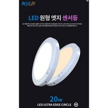 퍼스트 LED 원형 엣지 센서등 주광색(5700K) 주백색(4000K) 20W