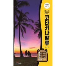베스트 프렌즈 코타키나발루 : 최고의 휴가를 위한 스마트 가이드북, 김준현 저, 중앙북스(books)