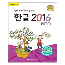 유니오니아시아 쉽게 배워 폼나게 활용하는 한글 2016 NEO