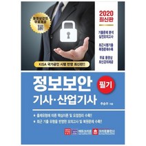 [크라운출판사] 정보보안기사 산업기사 필기 2020 동영상 강의 무료제공 기출문제 분석 실전모, 없음