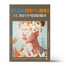 포토샵 & 일러스트레이터 CC 2023 무작정 따라하기, 길벗