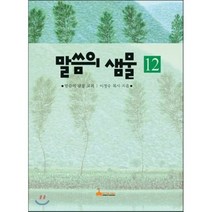 말씀의 샘물 10, 학마을B&M