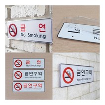 가로형 금연구역 시스템사인 금연 금연팻말 흡연금지구역, 금연구역(검정)
