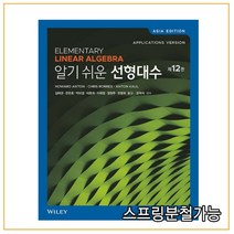 (한티에듀) 알기 쉬운 선형대수 12판, 분철안함