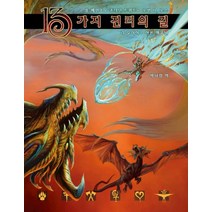 제13시대: 13가지 진리의 길, 초여명, 롭 헤인소,조나단 트위트,로빈 로스 저/박나림 역