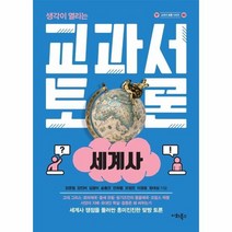 생각이열리는교과서토론 세계사 03 교과서토론시리즈, 상품명