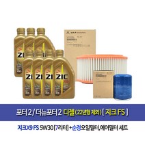 포터2/더뉴포터2디젤(22년형제외)지크FS(7L)엔진오일세트4A001-4F000
