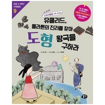 [동아엠앤비] 유클리드 플라톤의 진리를 찾아 도형 왕국을 구하라 또 하나의 스토리텔링 수학 교, 없음
