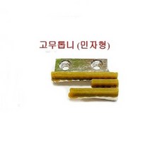 미싱부속 공업용미싱 고무톱니PVC톱니 고무톱니, 민자 고무톱니