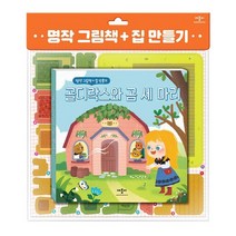 명작 그림책 집 만들기 골디락스와 곰 세 마리/애플비북스
