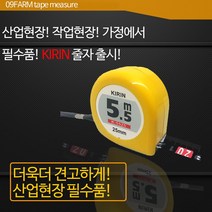 공구제이 KIRIN 5.5M 줄자 측정공구 산업현장 가정용 줄자 타지마