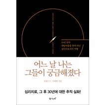 어느 날 나는 그들이 궁금해졌다:심리치료 그 30년 후의 이야기, 탐나는책, 로버트 U. 아케렛