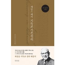제임스 패커 기독교 기본진리(25주년 기념판), 아바서원