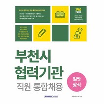 2023 부천시 협력기관 직원 통합채용 일반상식, 상품명