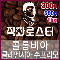 콜롬비아 클레멘시아 수프리모 직화로스팅 커피원두 스페셜티 카페창업 맛있는원두 커피머신, 200g, 모카포트