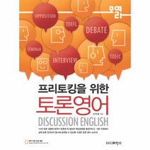 토론 영어(프리토킹을위한), 상세페이지 참조, 상세페이지 참조, 상세페이지 참조