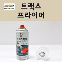 쉐보레 트랙스 투명붓펜 투명스프레이 프라이머 브랜딩클리너 컴파운드 퍼티 신나 시너 세차타월 종이사포 커버링테이프 콤파운드 빠데 타올 빼빠 프라이마 차량용 도색 자동차 카 페인트, 선택:프라이머(제일)