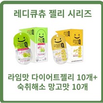 레디큐츄 라임맛10개+망고맛10개 레디큐츄다이어트젤리 숙취해소젤리 레디츄젤리 바나나맛, 2세트