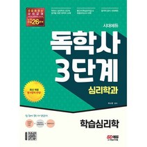 시대에듀 독학사 심리학과 3단계 학습심리학 : 독학사 심리학과 3단계 시험 대비, 도서