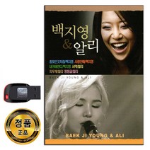 USB 백지영 & 알리 78곡-발라드 인기가요 내귀에캔디