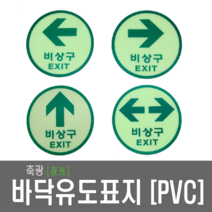 비상구표지 원형축광표지 바닥유도표지 비상구 EXIT 피난구 비상 PVC, 10.좌방향 PVC(대형-195Ø)