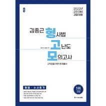 김종욱형법모의고사 추천 상품 BEST50