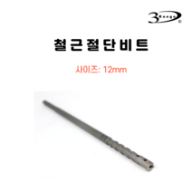 3Keego 12mm 철근 절단 비트 철근관통 rebar 커터 SDS PLUS