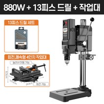 보루방 탁상드릴 고성능 드릴링머신 수직드릴 스탠드, [880W]드릴+드릴날+4인치바이스
