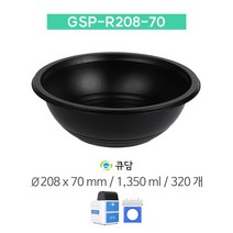 [큐담] GSP-R208-70-블랙 (Ø208x70) 320개 중화요리 원형용기 성형 실링용기
