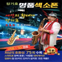 USB 음악 장기호 명품 색소폰 연주