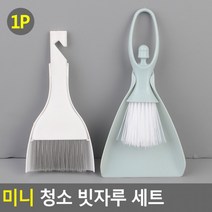 미니 청소 빗자루 세트 쓰레받기 쓰레받이세트 빗자루 쓰레받이 빗자루세트 미니쓰레받기, 라운드 걸이형