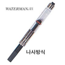 오너클랜 워터맨 컨버터 나사식 MO, 본품