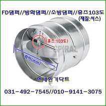원형댐퍼/ FD댐퍼/방화댐퍼/100파이~300파이/휴즈103도/재질:서스, 200파이