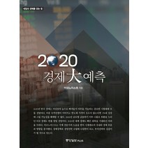 경제 대예측(2020), 중앙일보플러스, 이코노미스트 편집부