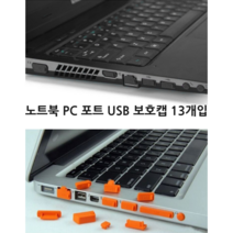 투어바이블 노트북 구멍마개 USB단자 실리콘캡 13P 먼지마개 악세서리 포트마개 먼지뚜껑, 블랙