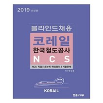 유니오니아시아 2019 NCS 블라인드채용 코레일 한국철도공사