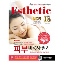 2023 기분파 피부미용사 필기 자격증 문제집 교재 책, 에듀웨이
