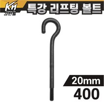 열처리 특강 리프팅볼트 20mm x 400 특수제작 대형볼트 금형고리볼트