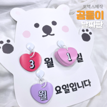 날짜판 (포맥스 곰돌이날짜판) DIY/완제품 실사출력 어린이집 유치원 새학기환경구성 환경판 교실꾸미기, 날짜카드완제품(링고리완성)