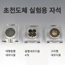 초전도체실험용자석 - 33702, 대형원형네오디움