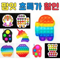 레인보우 버블 푸시팝/푸쉬팝 팝잇 피젯 토이 키덜트 장난감 어몽어스 유니콘 변색 문어, 그립 푸시팝(색랜덤)