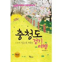 느리게 걸을수록 행복한 충청도 걷기여행:고르고 고른 충청도의 아름다운 길 31코스, 황금시간, 정규찬,김성중 공저