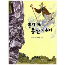 [한겨레출판사] 울지 마 울산바위야 한겨레옛이야기 15, 없음