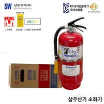 삼우 국산 3.3kg 소화기 고급브랜드 소화기 유명메이커
