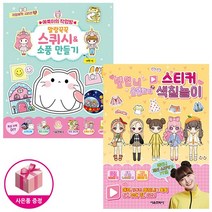 옐언니 옷입히기 스티커 색칠놀이 + 예뿍이의 작업방 말랑꾹꾹 스퀴시&소품 만들기 (전2종) - 서울문화사